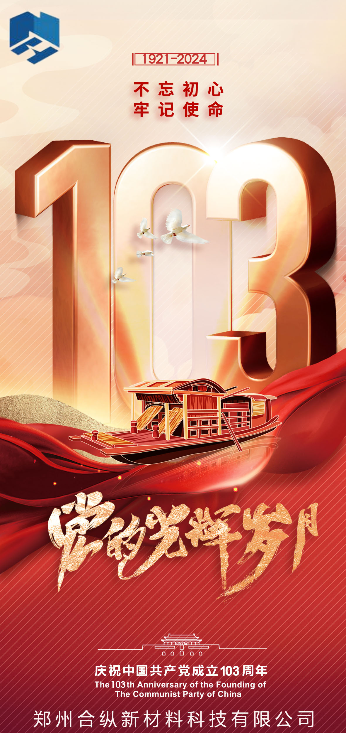 不忘初心、牢記使命