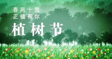  春風(fēng)十里，正“植”有你(圖1)